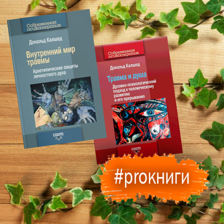 Калшед Дэниэл О травме