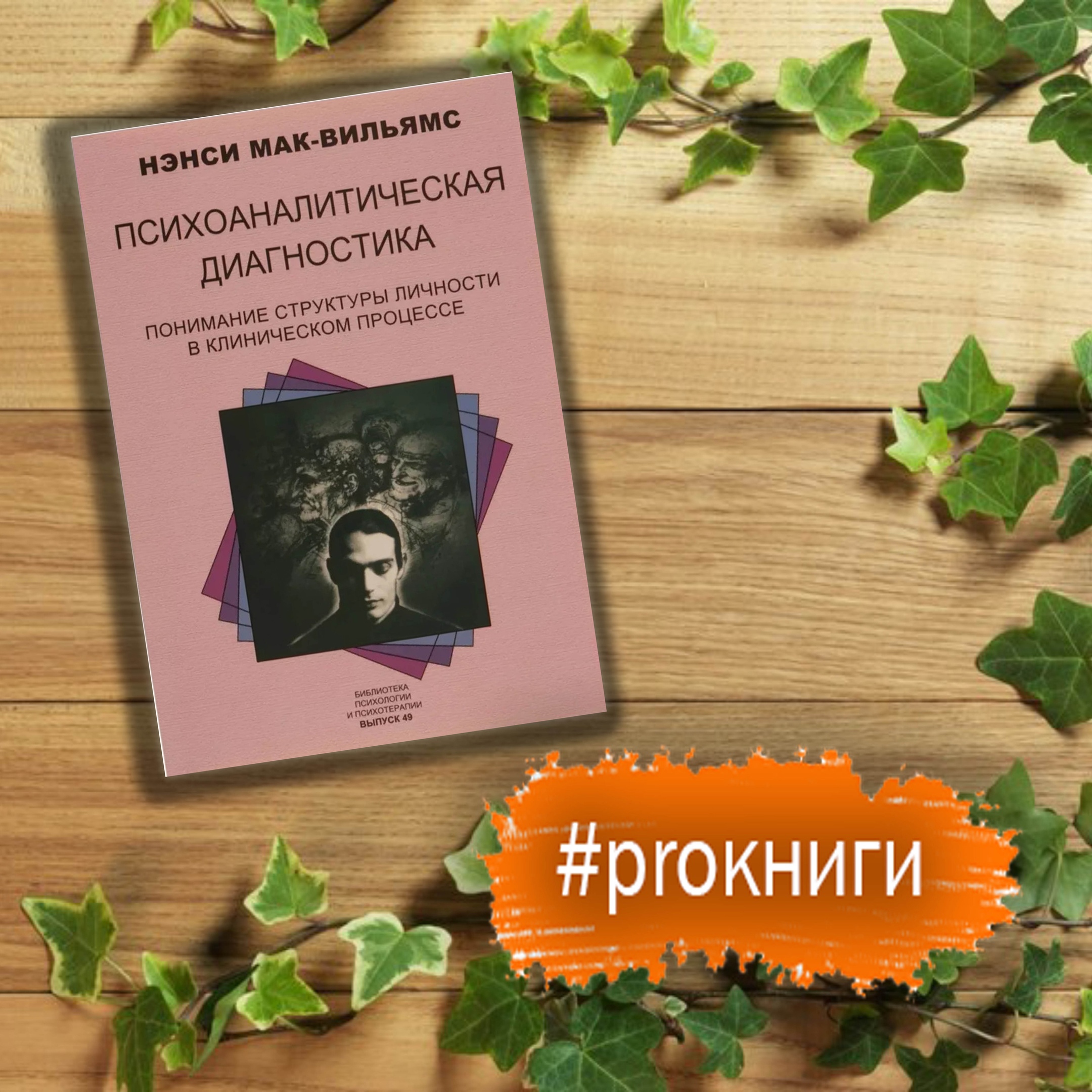 Нэнси Мак-Вильямс О Характере